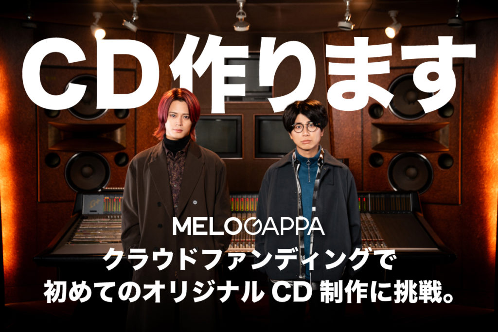 初のオリジナルCD制作決定！！クラウドファンディング始動 