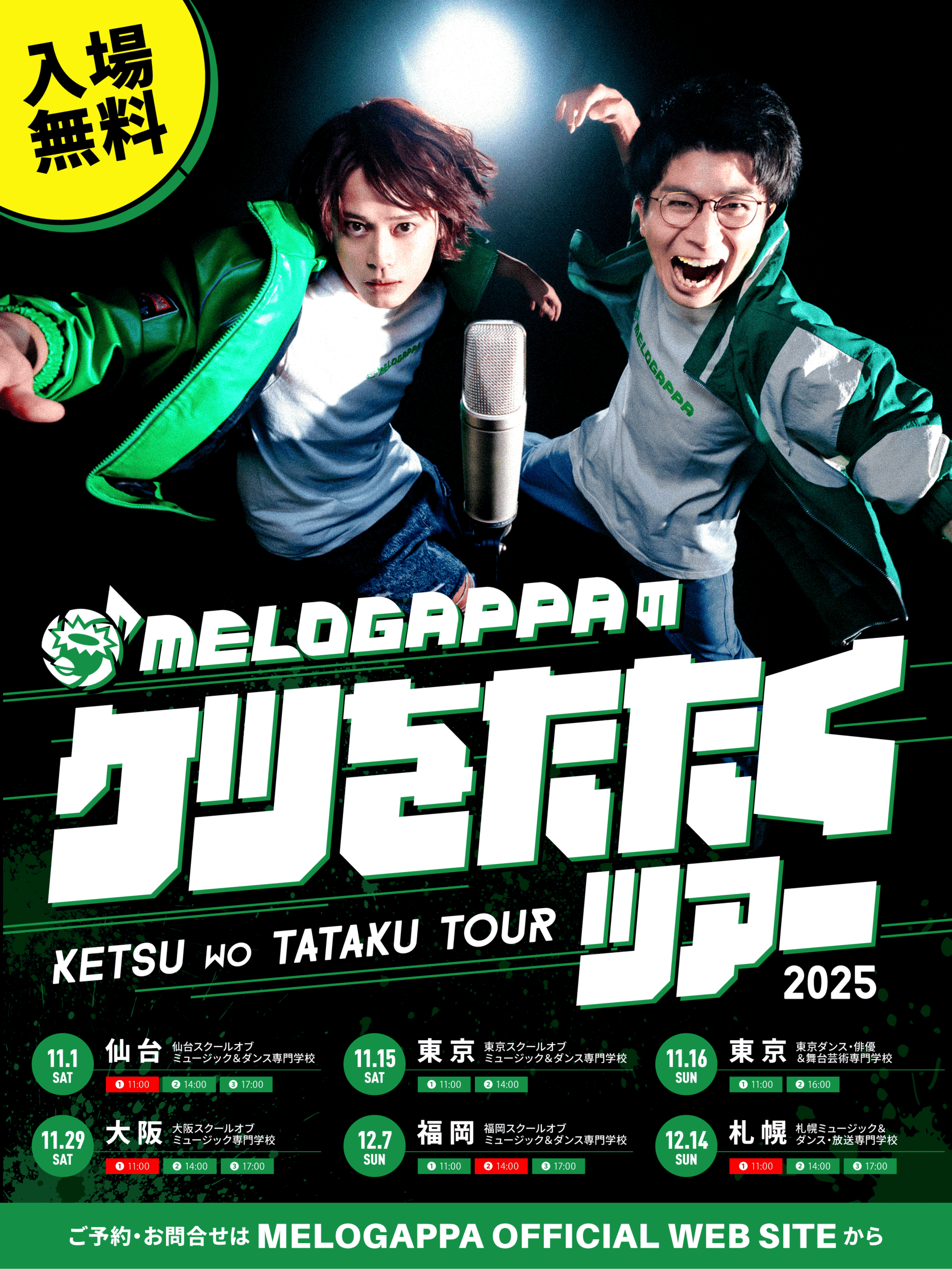 MELOGAPPAのケツをたたくツアー 開催決定！ | MELOGAPPA OFFICIAL WEB SITE