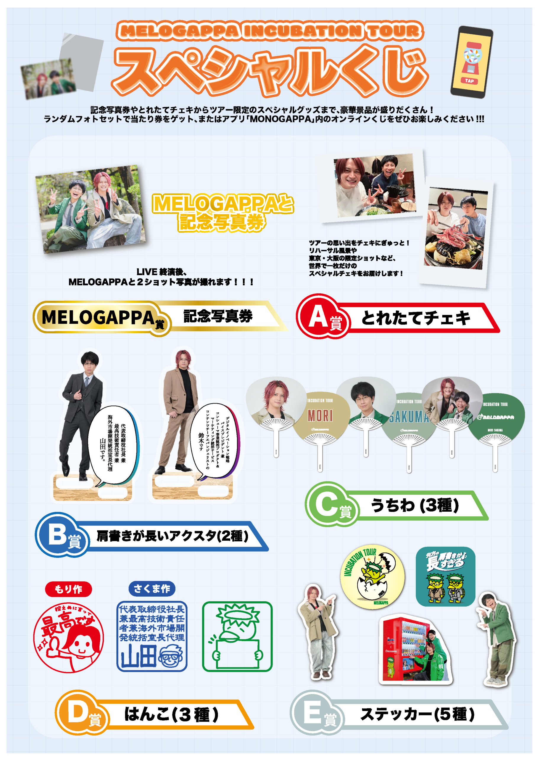 INCUBATION TOUR】グッズ販売のご案内 | MELOGAPPA OFFICIAL WEB SITE